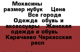 Мокасины RiaRosa 40 размер нубук  › Цена ­ 2 000 - Все города Одежда, обувь и аксессуары » Женская одежда и обувь   . Карачаево-Черкесская респ.